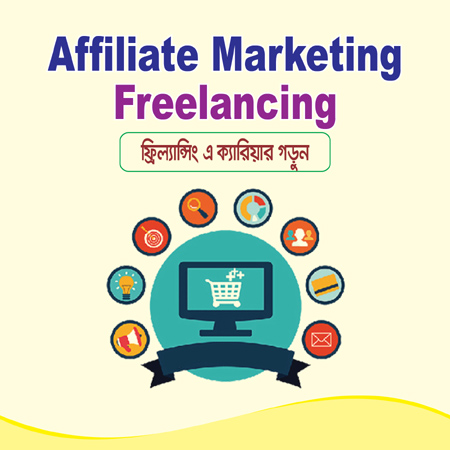 Affiliate Marketing - এফিলিয়েট মার্কেটিং